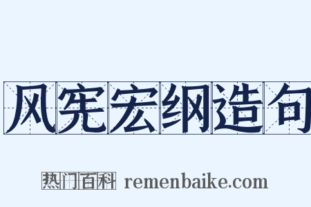 风宪宏纲造句是什么意思的图片
